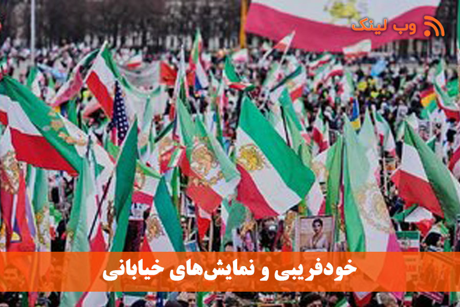 خودفریبی و نمایش‌های خیابانی