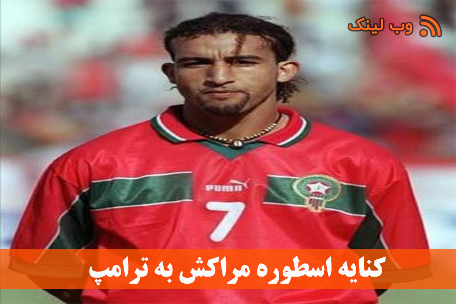 کنایه اسطوره مراکش به ترامپ: رونالدو را به جام برگردان! 
