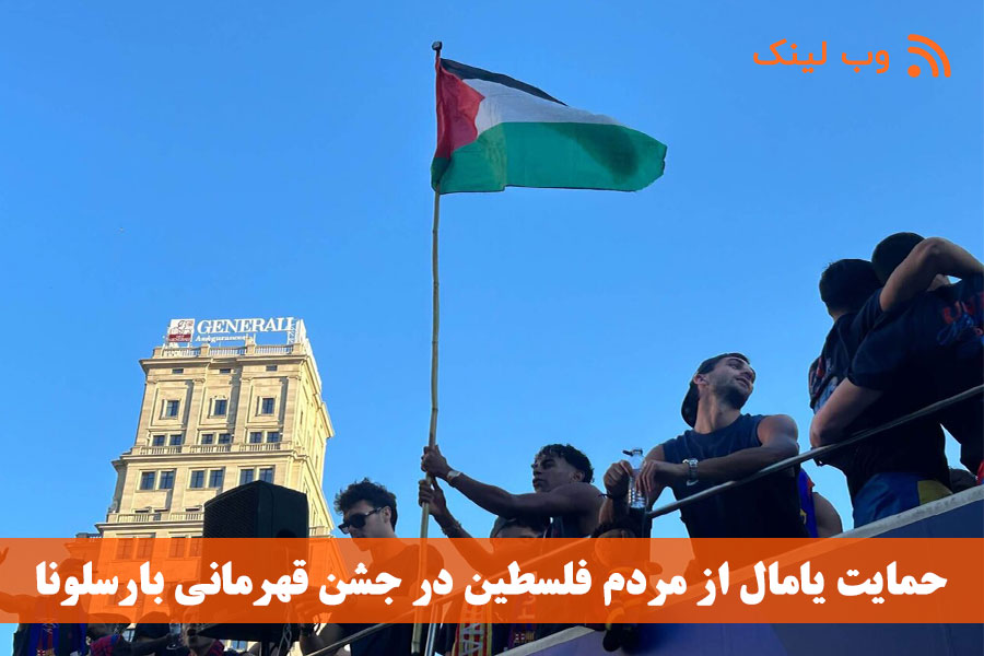 حمایت یامال از مردم فلسطین در جشن قهرمانی بارسلونا