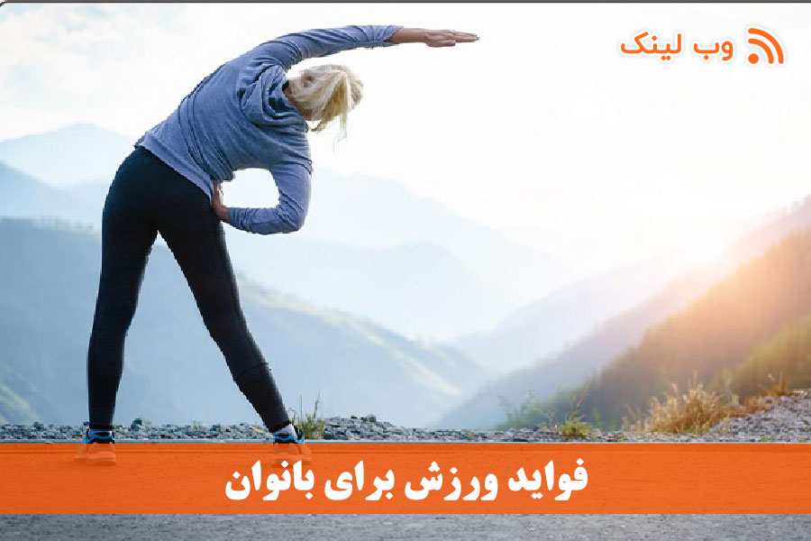 فواید ورزش برای بانوان