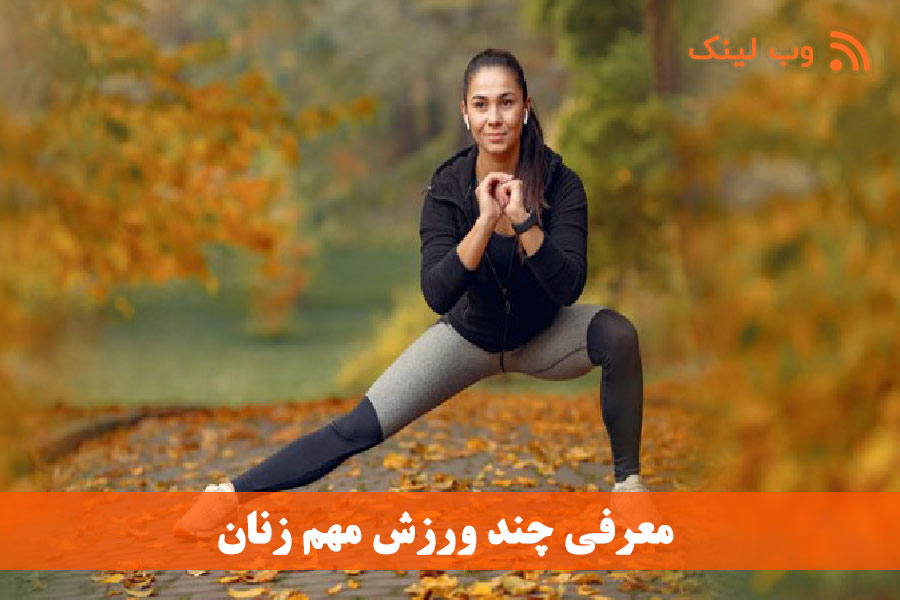 معرفی چند ورزش مهم زنان