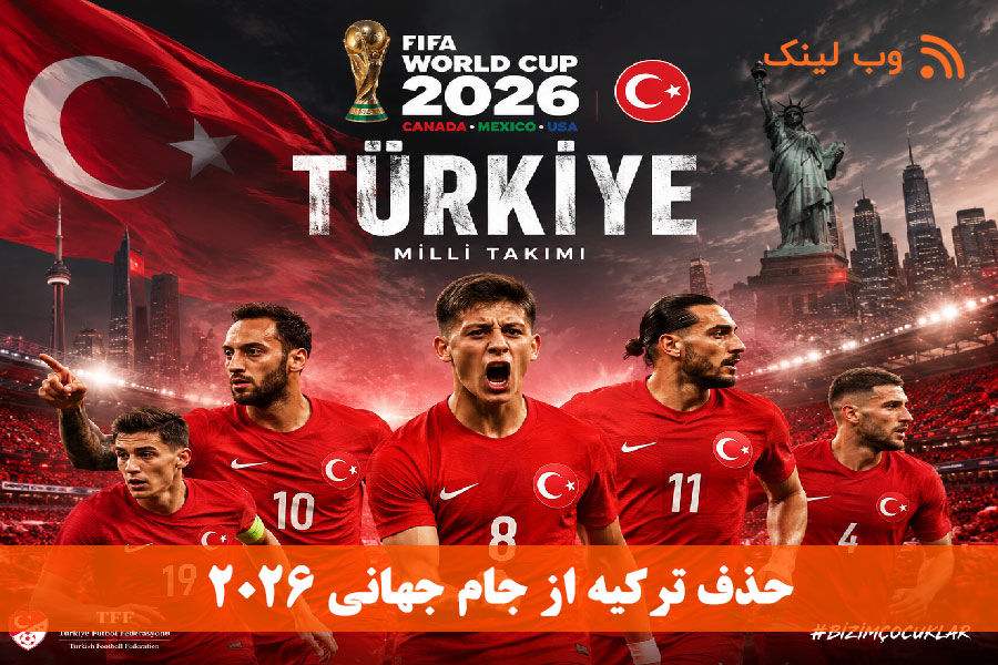 حذف ترکیه از جام جهانی 2026