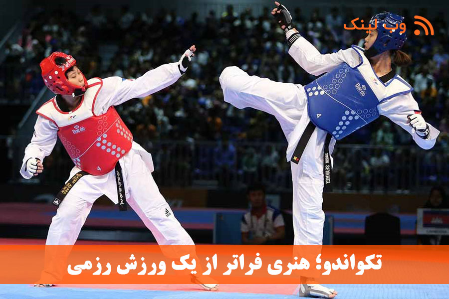 تکواندو - taekwondo