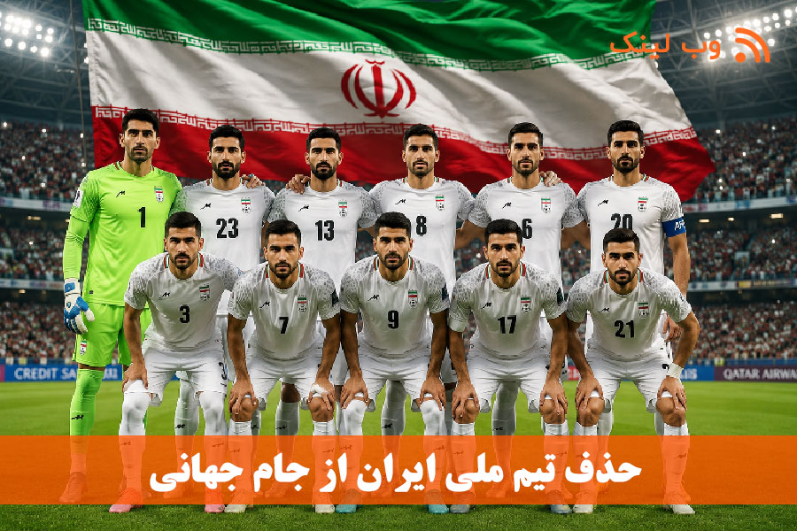 حذف تیم ملی فوتبال ایران از جام‌جهانی