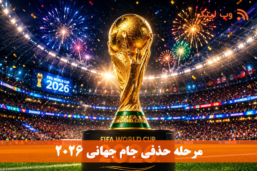  برنامه بازی‌های مرحله حذفی جام جهانی ۲۰۲۶