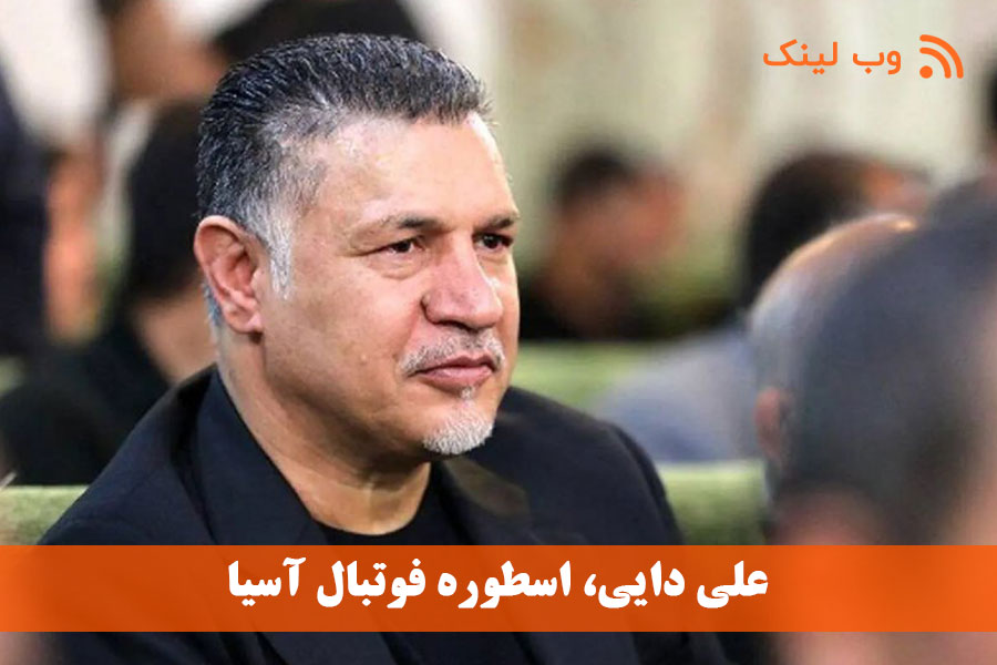 علی دایی