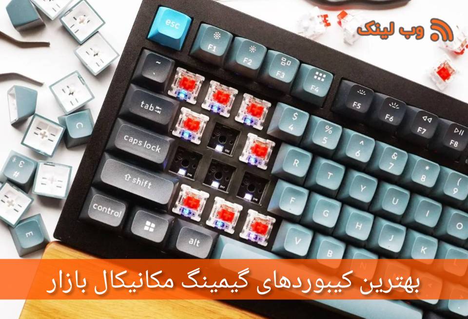 بهترین کیبوردهای گیمینگ مکانیکال بازار