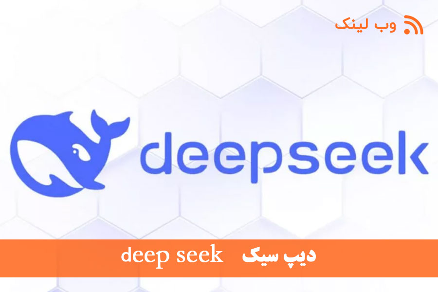 deepseek-دیپ سیک