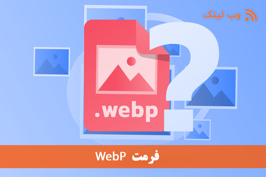 فرمت WebP چیست؟ چگونه تصاویر را به webP تبدیل کنیم؟