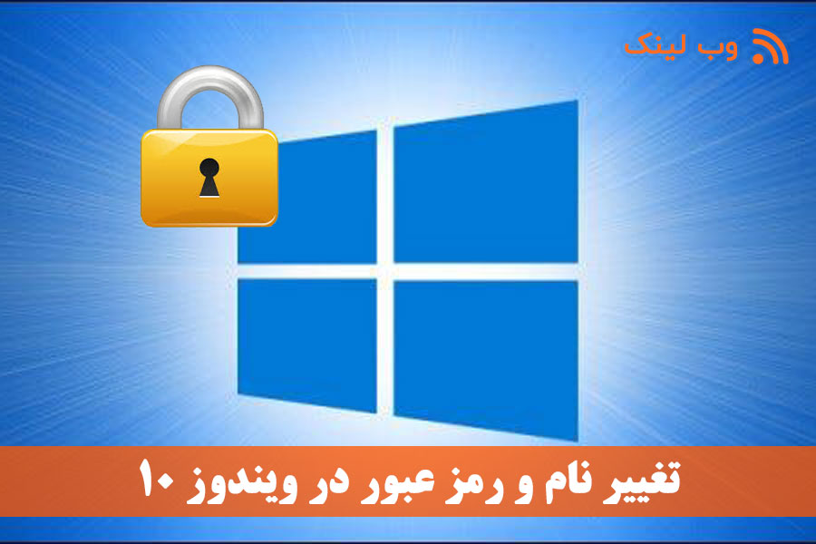 تغییر نام و رمز عبور در ویندوز 10