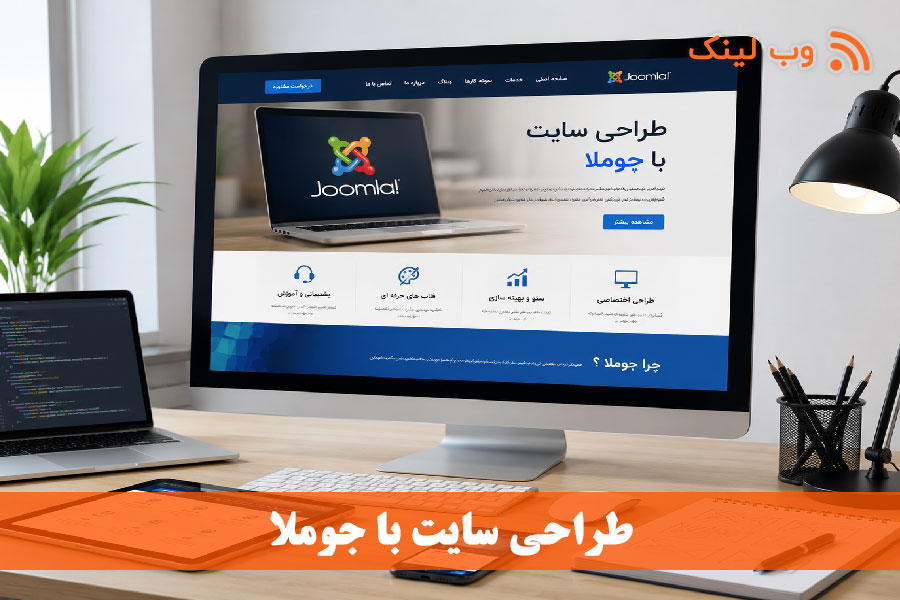 طراحی سایت با جوملا