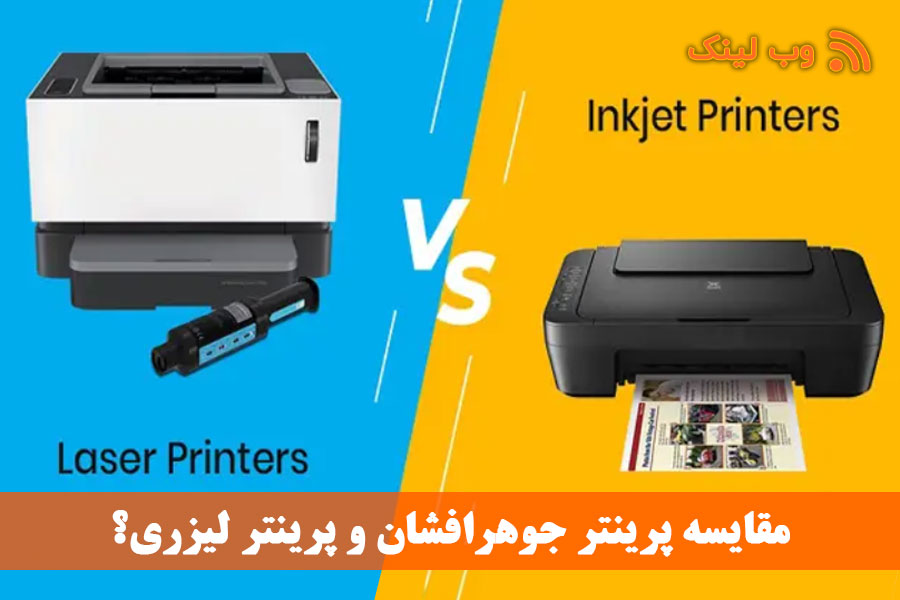 مقایسه پرینتر جوهرافشان و پرینتر لیزری؟