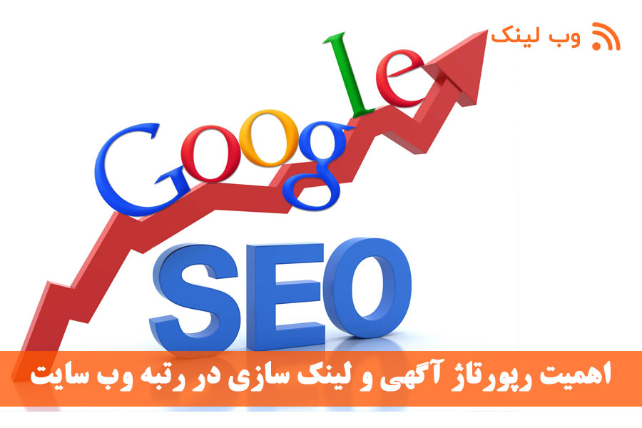 اهمیت رپورتاژ آگهی و لینک سازی در رتبه وب سایت