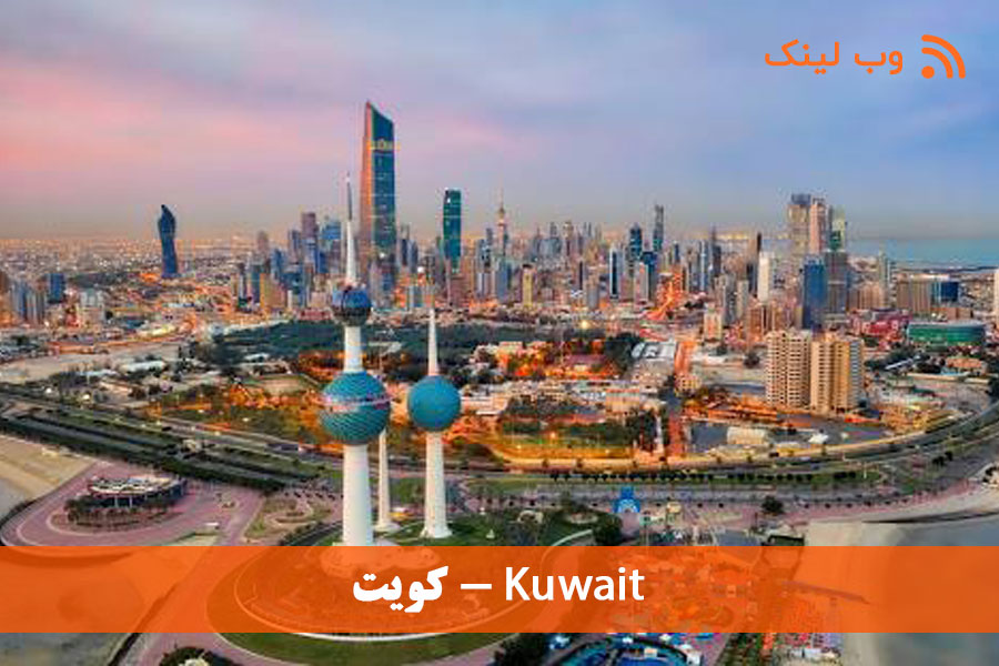 کویت - Kuwait