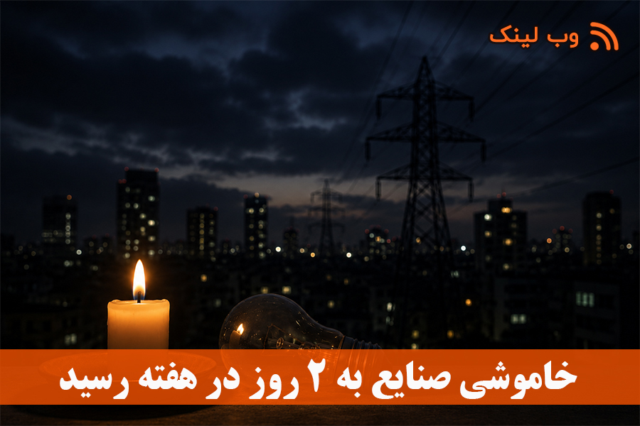 خاموشی صنایع به ۲ روز در هفته رسید