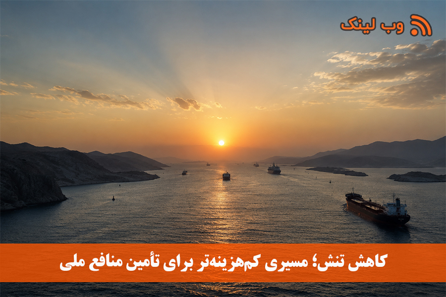 کاهش تنش؛ مسیری کم‌هزینه‌تر برای تأمین منافع ملی
