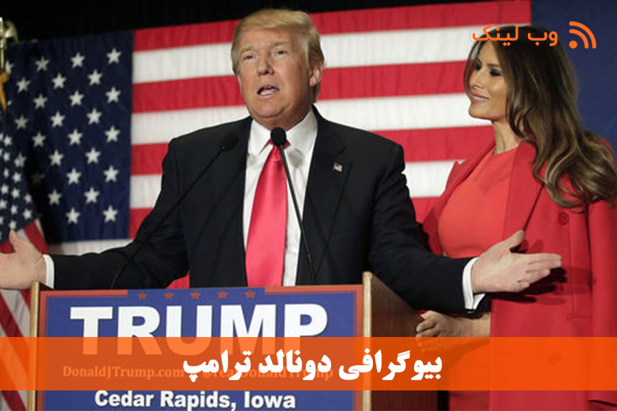 زندگینامه و بیوگرافی دونالد ترامپ رئیس جمهور آمریکا