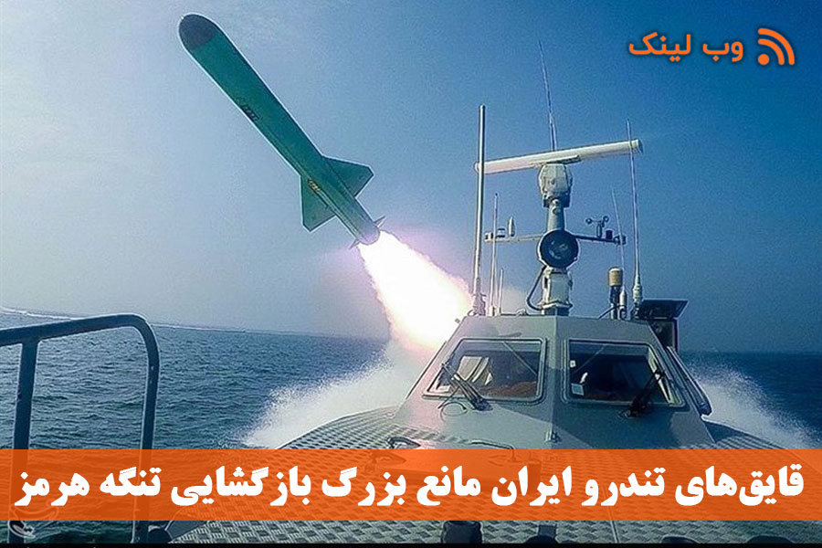 قایق‌های تندرو ایران مانع بزرگ بازگشایی تنگه هرمز