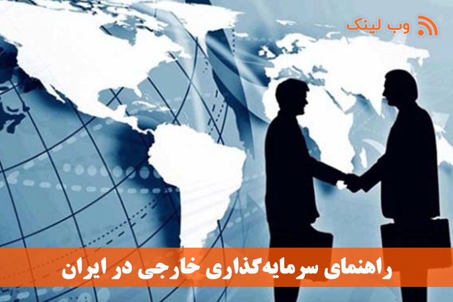 راهنمای سرمایه‌گذاری خارجی در ایران