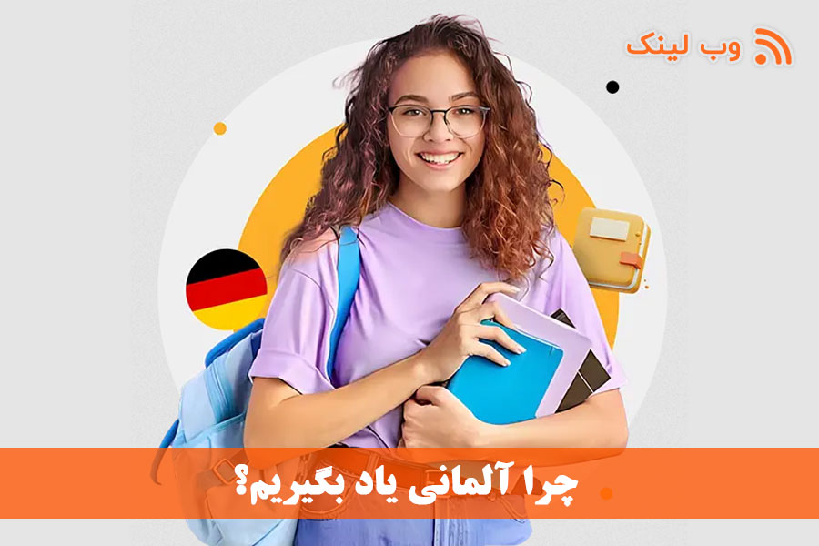 چرا آلمانی یاد بگیریم؟
