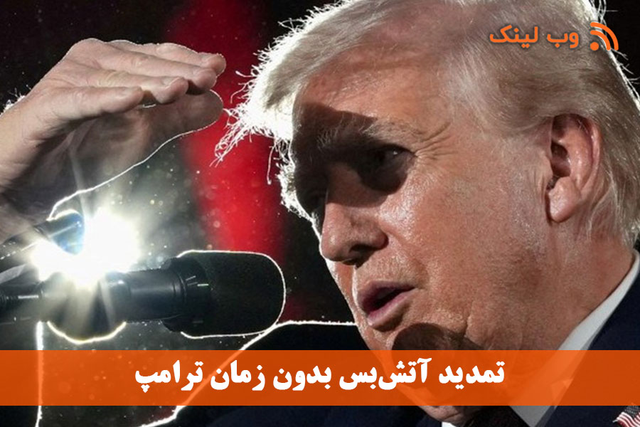 معنای تمدید آتش‌بس بدون زمان ترامپ چیست؟